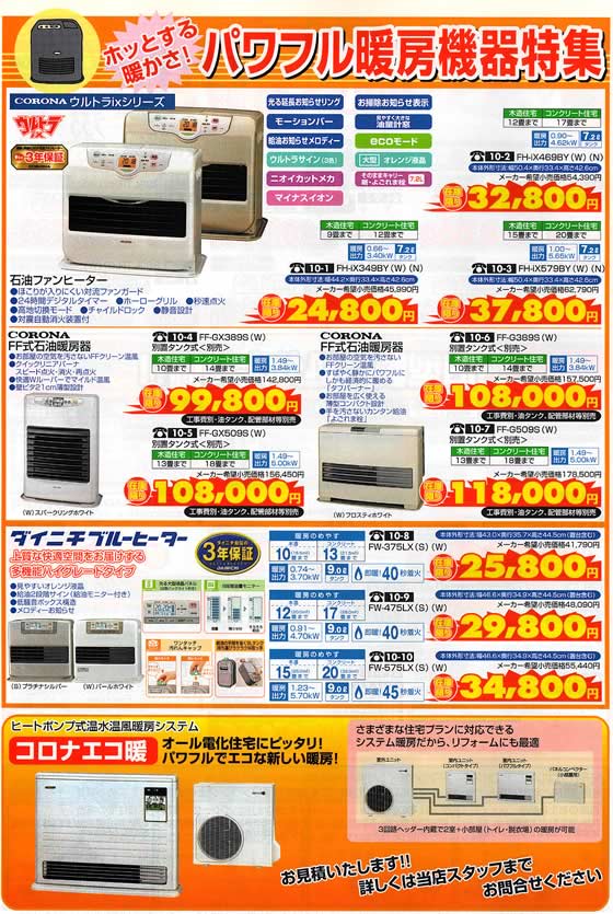 アトム電器チェーン特選カタログ パワフル暖房機特集01
