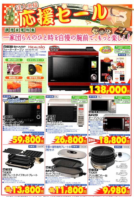 アトム電器チェーン特選カタログ 達人奥様の調理家電特集01