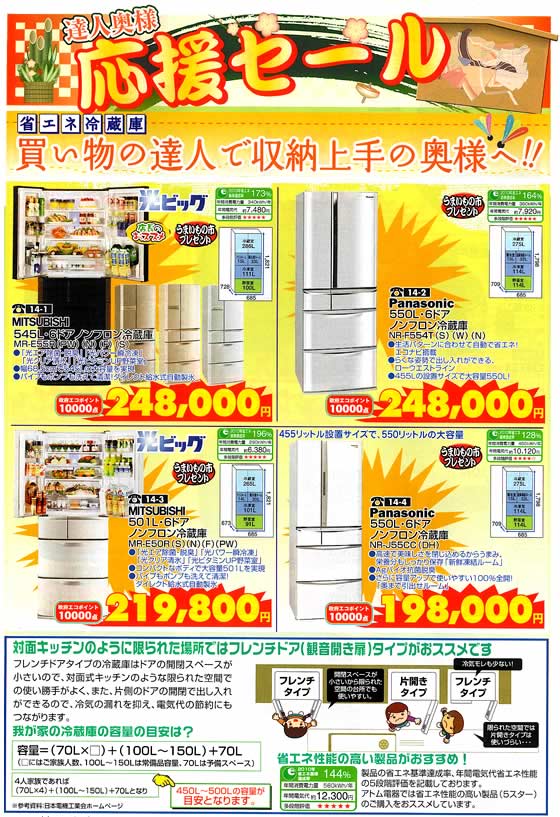 アトム電器チェーン特選カタログ 収納上手省エネ冷蔵庫01