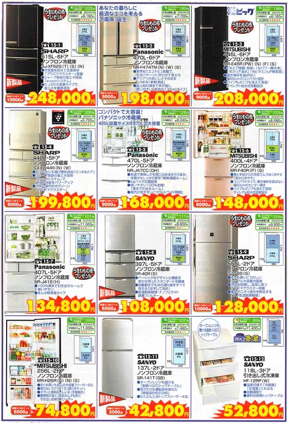 アトム電器チェーン特選カタログ 収納上手省エネ冷蔵庫02