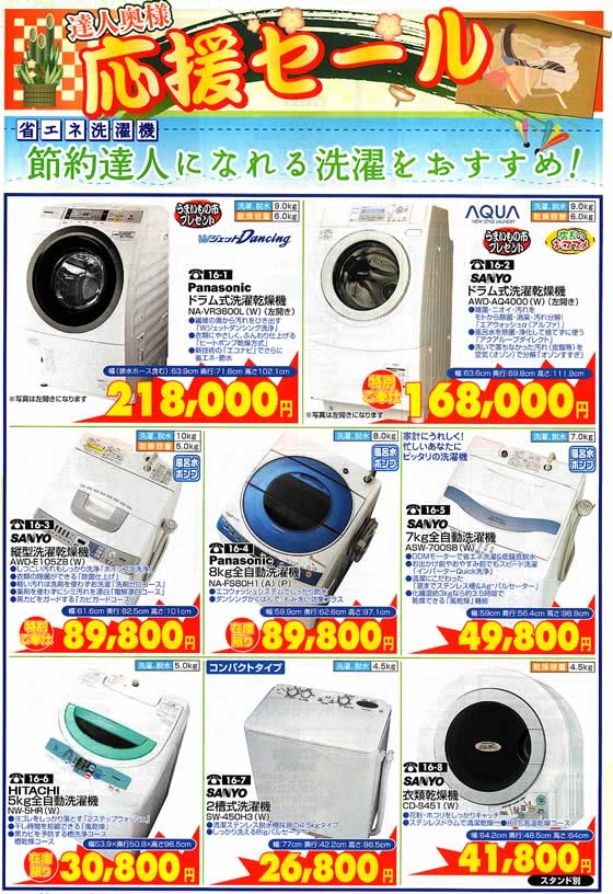 アトム電器チェーン特選カタログ 節約達人節水洗濯機