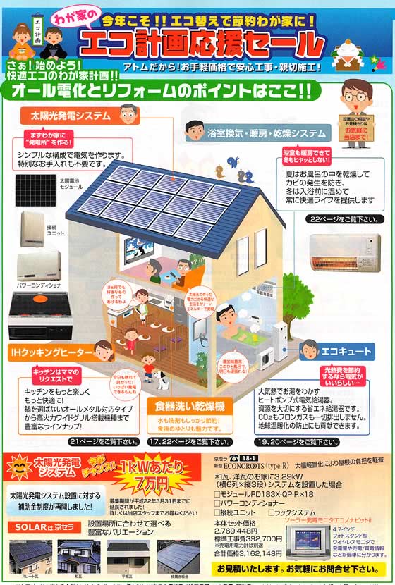 アトム電器チェーン特選カタログ オール電化リフォームのポイント