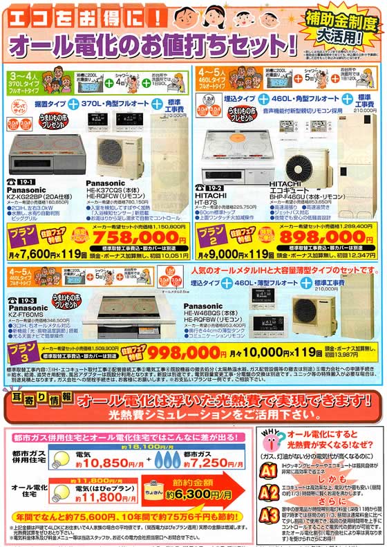 アトム電器チェーン特選カタログ エコをお得に!オール電化お値打ちセット