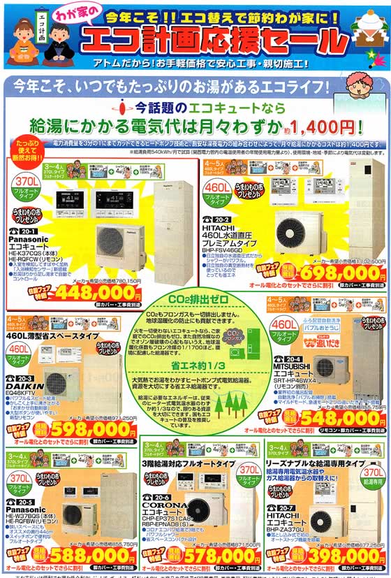 アトム電器チェーン特選カタログ エコをお得に!エコ計画応援セールエコキュート