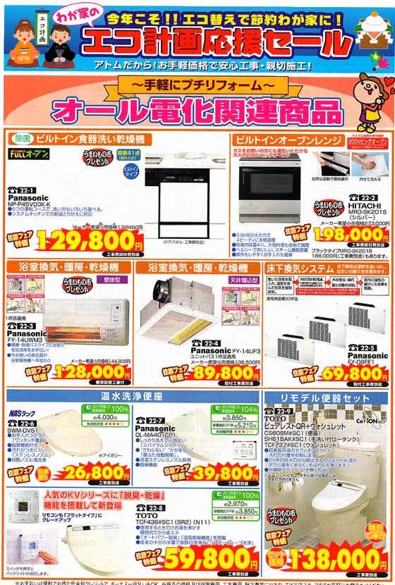 アトム電器チェーン特選カタログ エコをお得に!エコ計画応援セールオール電化関連商品