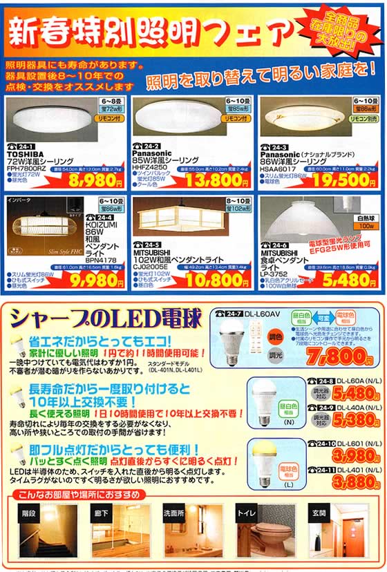アトム電器チェーン特選カタログ エコをお得に!新春特別照明フェア