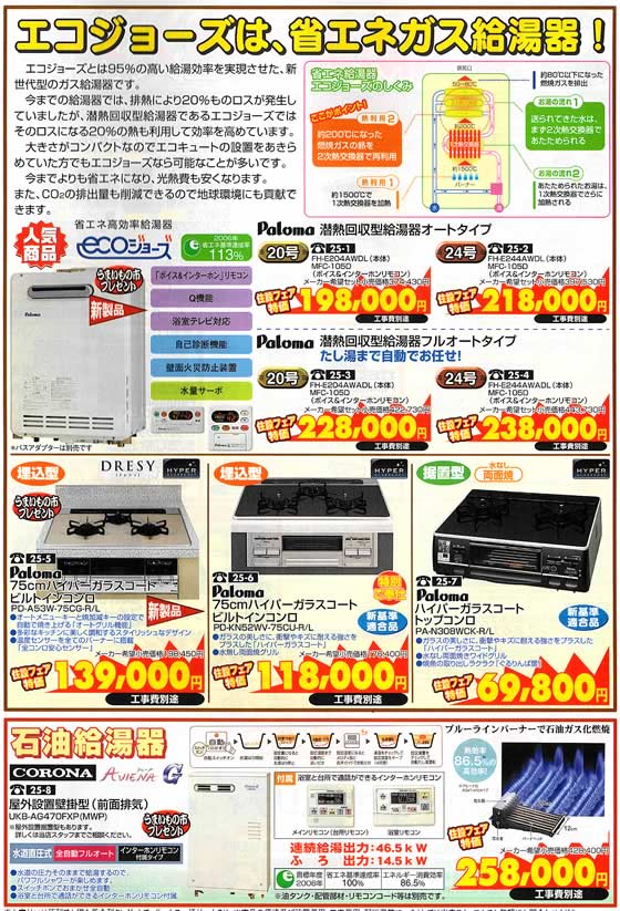 アトム電器チェーン特選カタログ エコジョーズは省エネガス給湯器