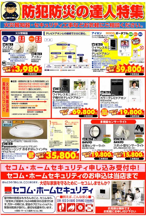 アトム電器チェーン特選カタログ 防犯防災達人フェア