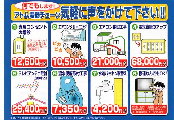 アトム電器チェーン特選カタログ アトムの工事について