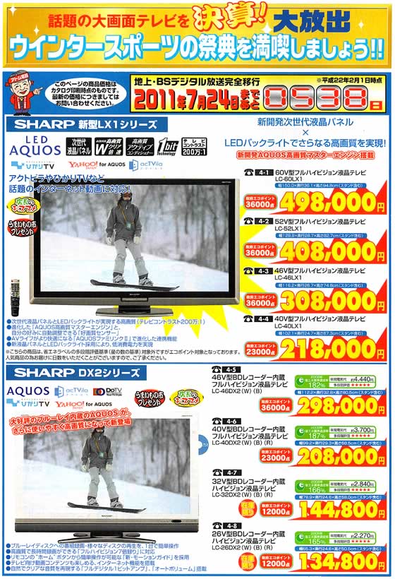 アトム電器チェーン特選カタログ 話題の大画面TVを決算大放出01