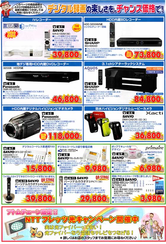 アトム電器チェーン特選カタログ デジタル録画の楽しさをチャンス価格で