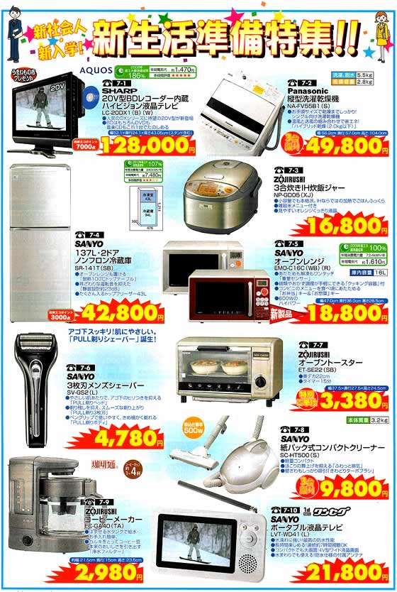 アトム電器チェーン特選カタログ 新生活準備フェアー