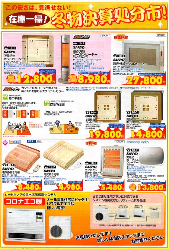 アトム電器チェーン特選カタログ 在庫一掃冬物決算処分市