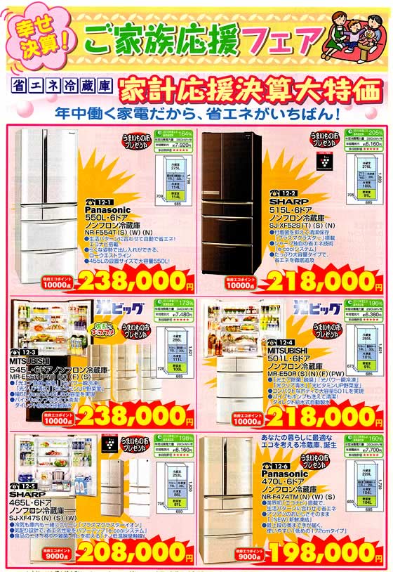 アトム電器チェーン特選カタログ 省エネ冷蔵庫家庭応援決算大特価01