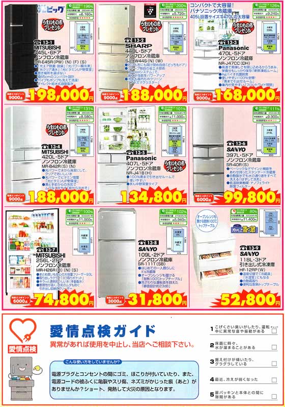 アトム電器チェーン特選カタログ 省エネ冷蔵庫家庭応援決算大特価02