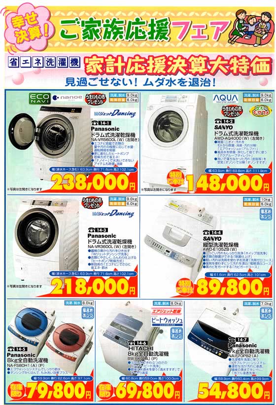 アトム電器チェーン特選カタログ 省エネ洗濯機家庭応援決算大特価01