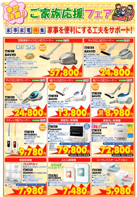 アトム電器チェーン特選カタログ 家事家電特集家庭応援決算大特価01