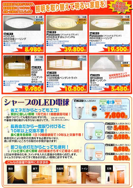 アトム電器チェーン特選カタログ 照明機器全商品在庫限りの大放出