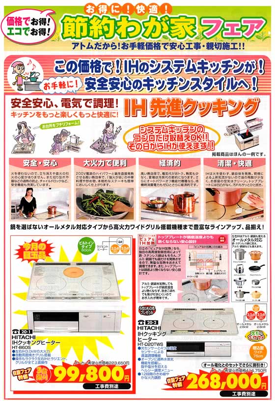 アトム電器チェーン特選カタログ お得に快適節約我が家フェアIH01