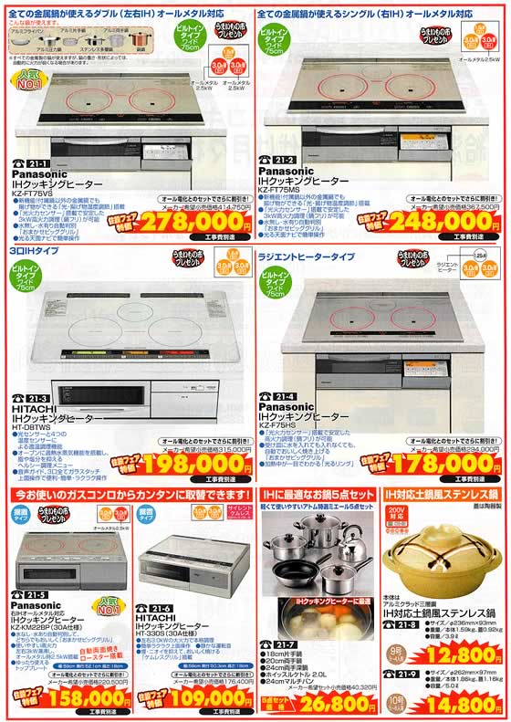 アトム電器チェーン特選カタログ お得に快適節約我が家フェアIH02