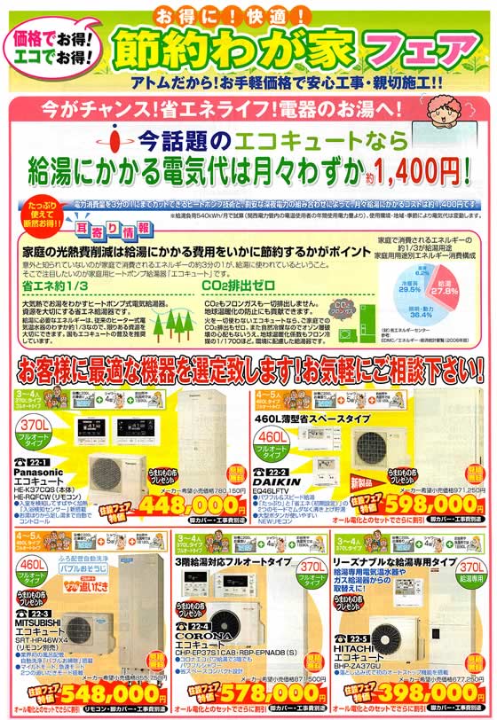 アトム電器チェーン特選カタログ お得に快適節約我が家フェアエコキュート01