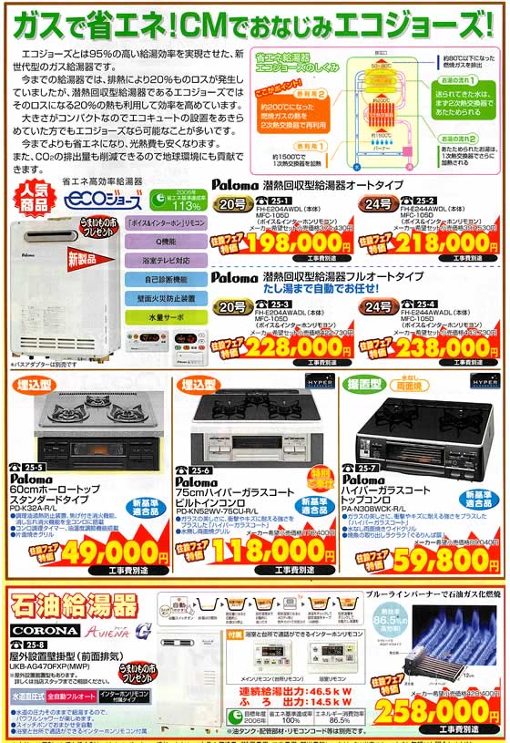 アトム電器チェーン特選カタログ エコジョーズは省エネガス給湯器