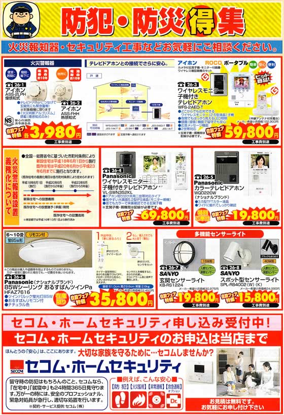 アトム電器チェーン特選カタログ 防犯防災「得」集