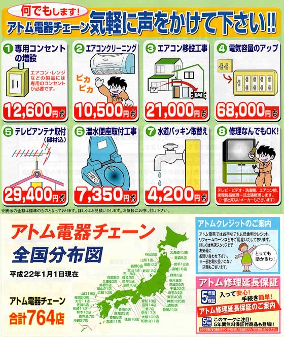 アトム電器チェーン特選カタログ アトムの工事について