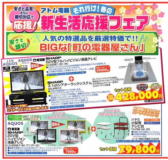 アトム電器チェーン特選カタログ アトム電器新生活応援フェア01