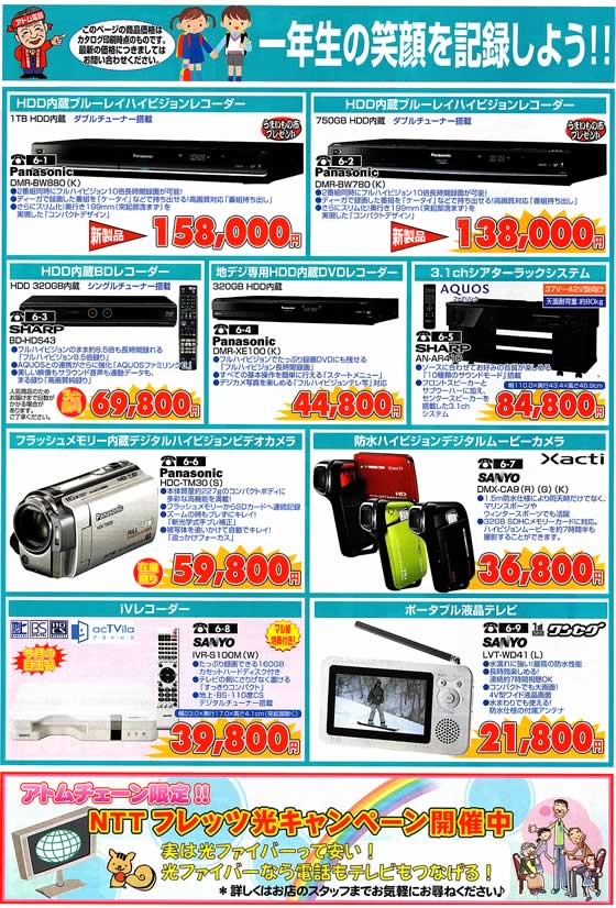 アトム電器チェーン特選カタログ 春のデジタル応援フェア03