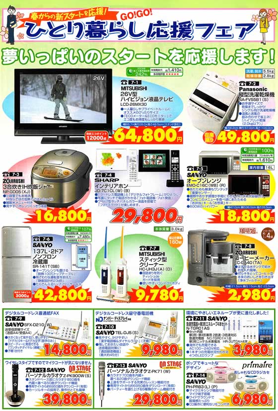 アトム電器チェーン特選カタログ 一人暮らし応援フェア