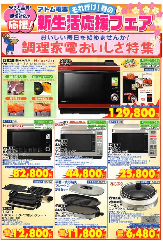 アトム電器チェーン特選カタログ 調理家電おいしさフェア01