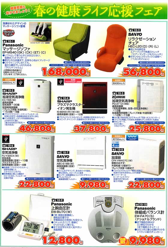 アトム電器チェーン特選カタログ 春の健康ライフ応援フェア