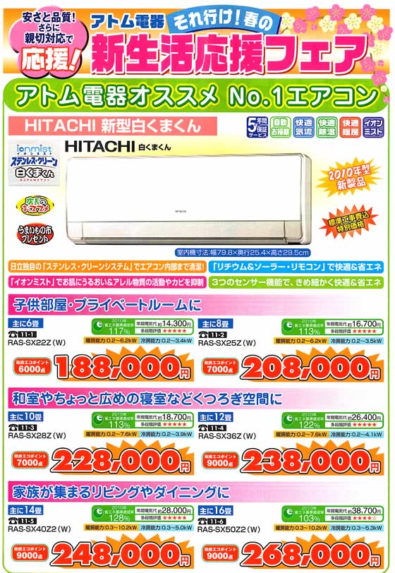 アトム電器チェーン特選カタログ アトム電器応援オススメエアコンNO1