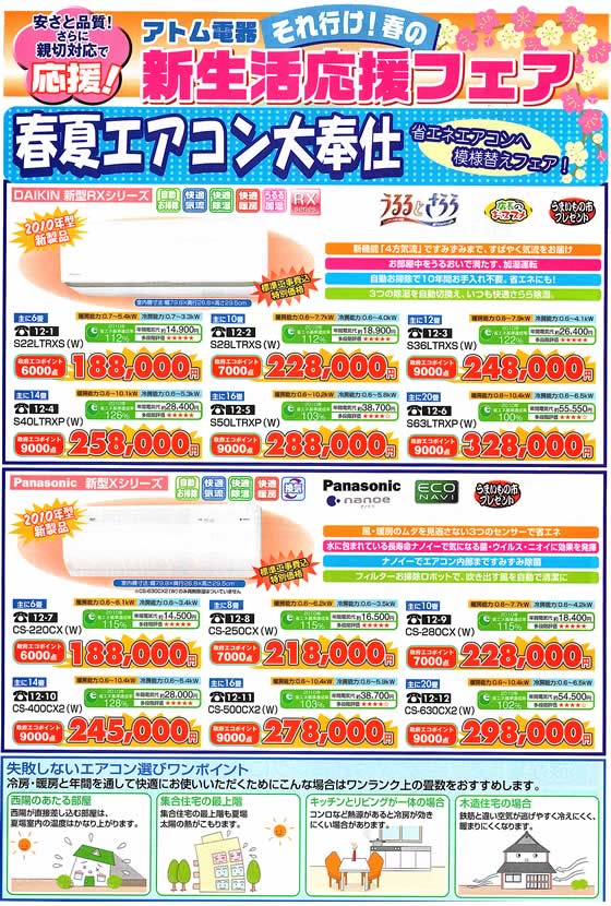 アトム電器チェーン特選カタログ 春夏エアコン大放出01