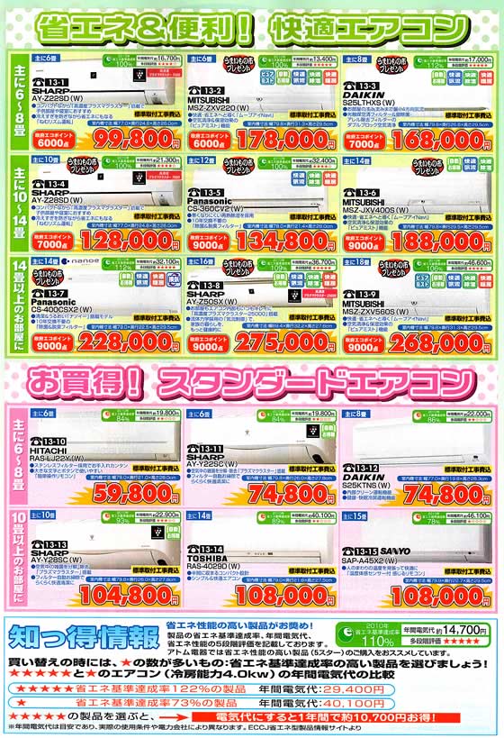 アトム電器チェーン特選カタログ 春夏エアコン大放出02