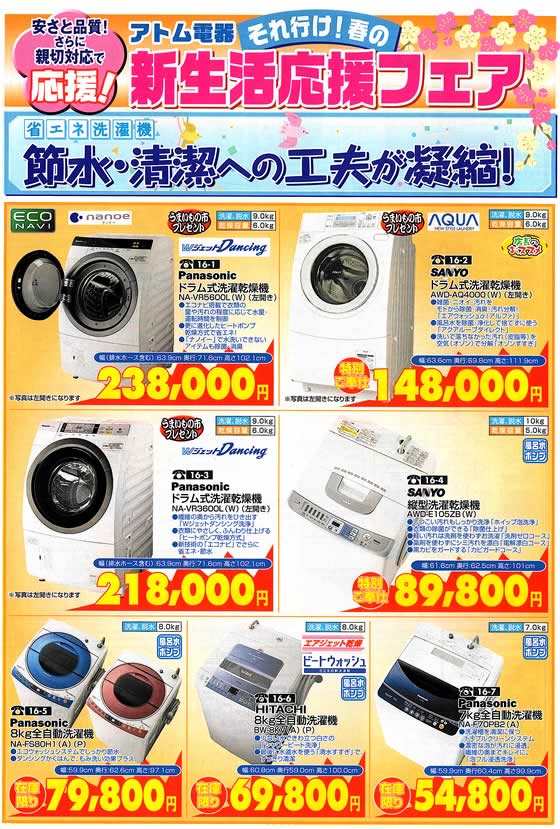 アトム電器チェーン特選カタログ 節水清潔洗濯機01