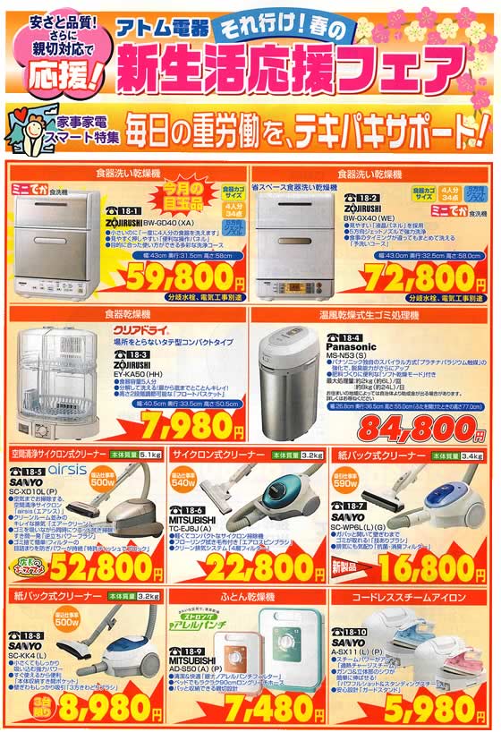 アトム電器チェーン特選カタログ 日々の重労働をテキパキサポート家事家電
