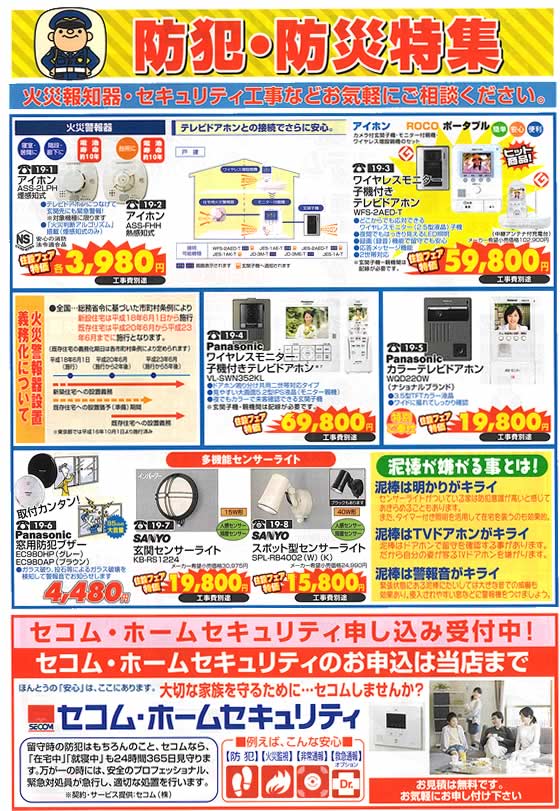 アトム電器チェーン特選カタログ 防犯防災特集