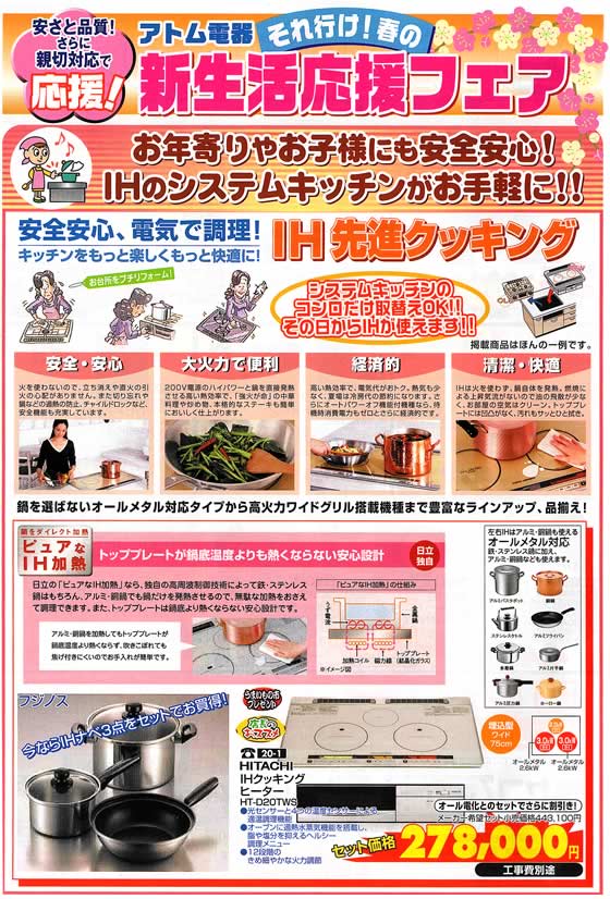 アトム電器チェーン特選カタログ お子様やお年寄りにも安心IHシステムキッチン01