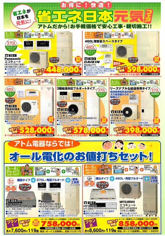 アトム電器チェーン特選カタログ 省エネフェアエコキュート・オール電化セット