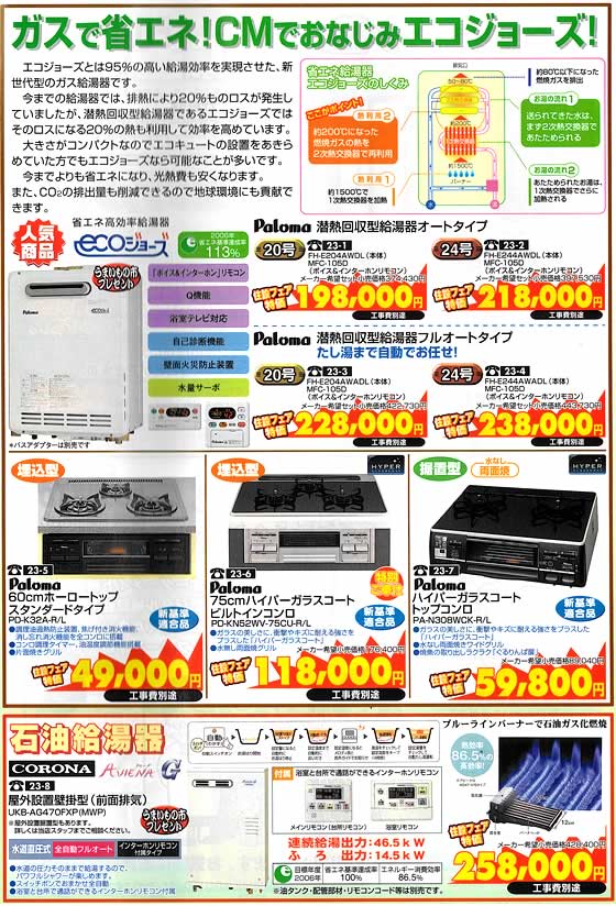 アトム電器チェーン特選カタログ ガスで省エネ!CMでおなじみのエコジョーズ