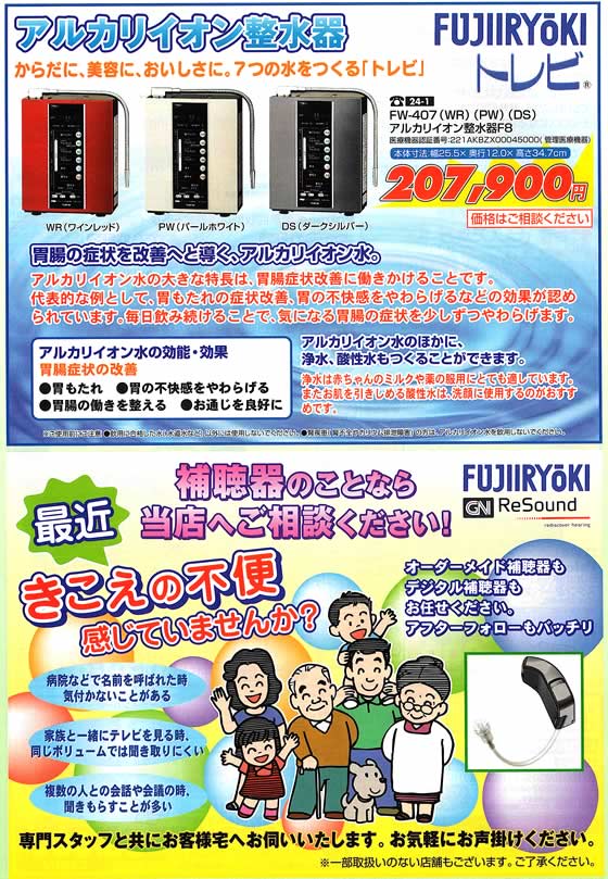 アトム電器チェーン特選カタログ 身体においしさアルカリイオン整水器