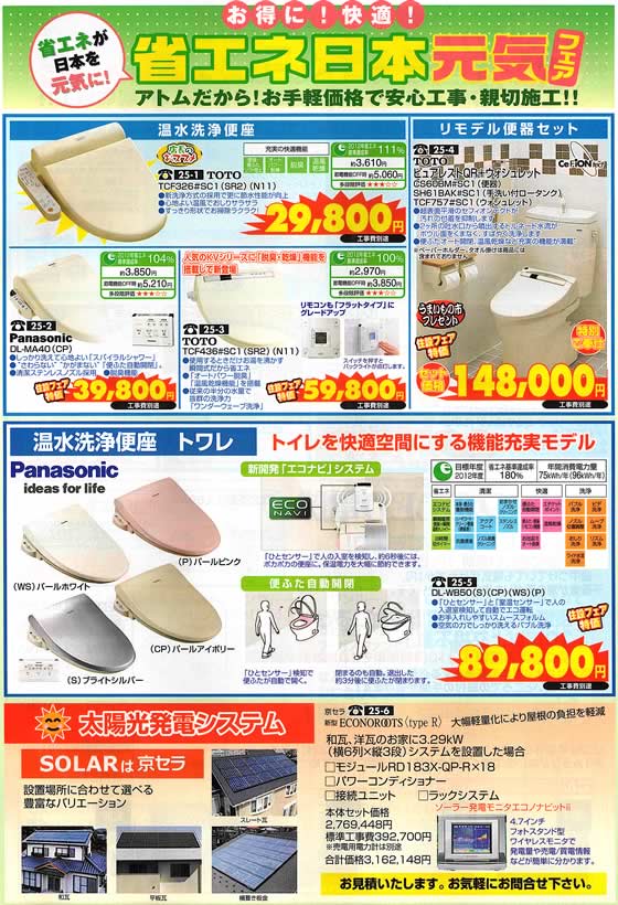 アトム電器チェーン特選カタログ 省エネ家電フェア・ウォシュレット