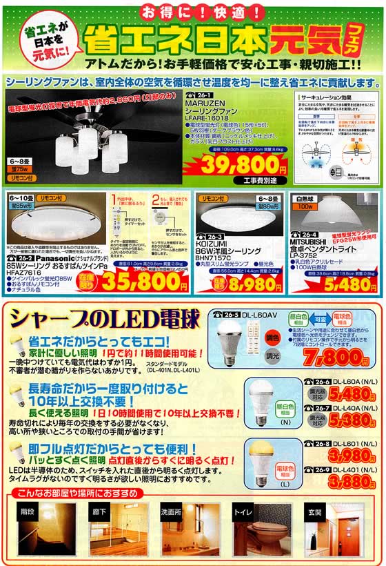 アトム電器チェーン特選カタログ 省エネ家電フェア・照明器具
