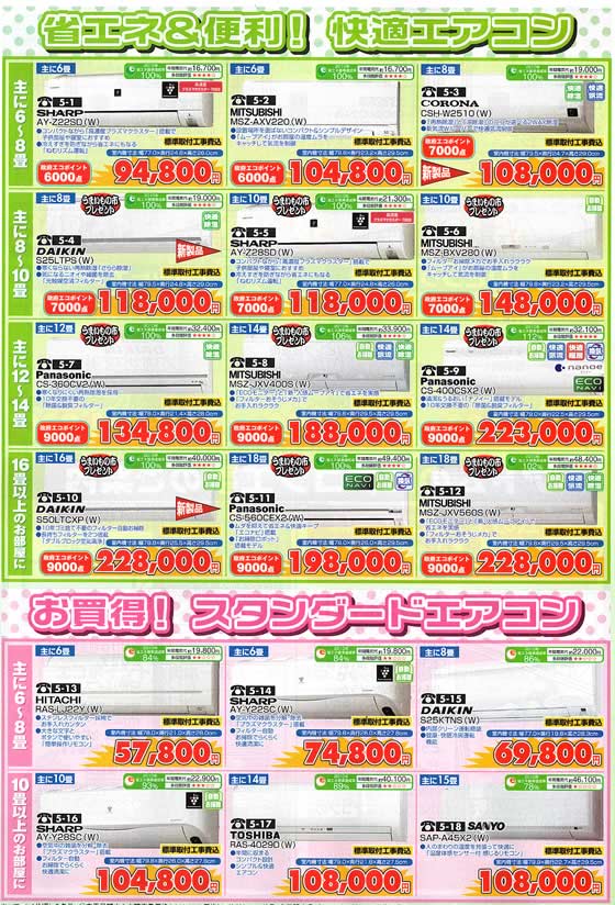 アトム電器チェーン特選カタログ 春夏エアコン大発表セール04