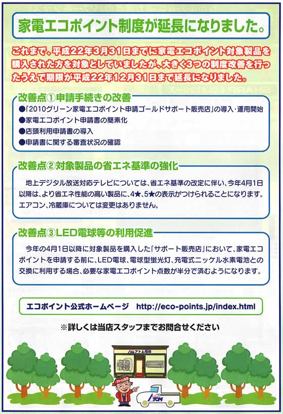 アトム電器チェーン特選カタログ エコポイント制度延長のお知らせ