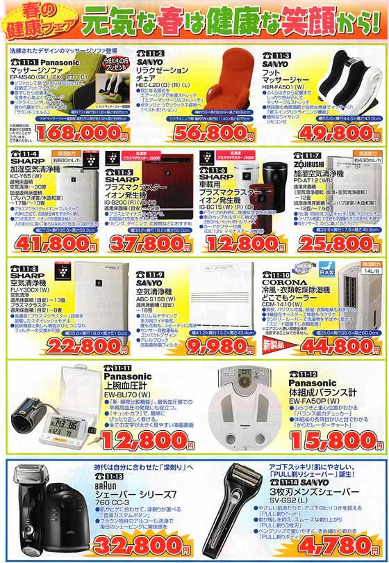 アトム電器チェーン特選カタログ 春の健康家電フェア