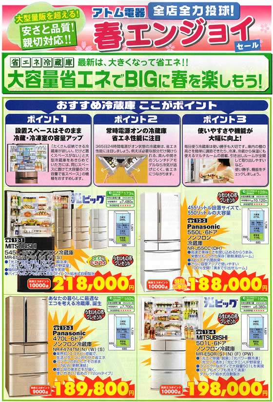 アトム電器チェーン特選カタログ 大容量省エネBIG冷蔵庫01