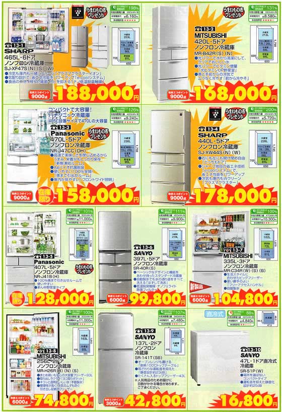 アトム電器チェーン特選カタログ 大容量省エネBIG冷蔵庫02